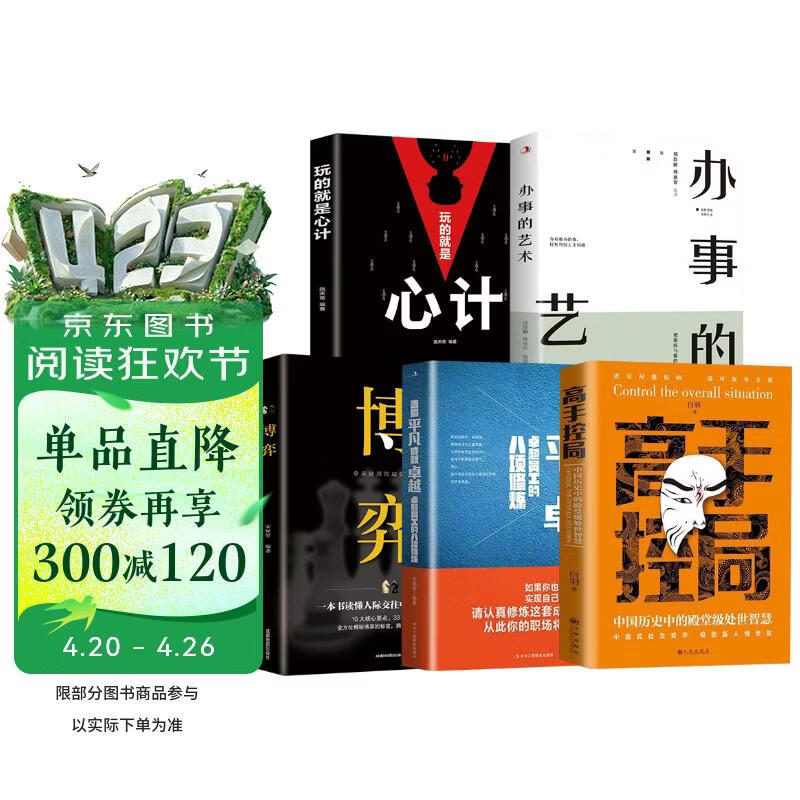 全5册高手控局告别平凡成就卓越办事的艺术心计处世智慧进可鼎权柄退可安身立命博弈思维为人处世提升书籍