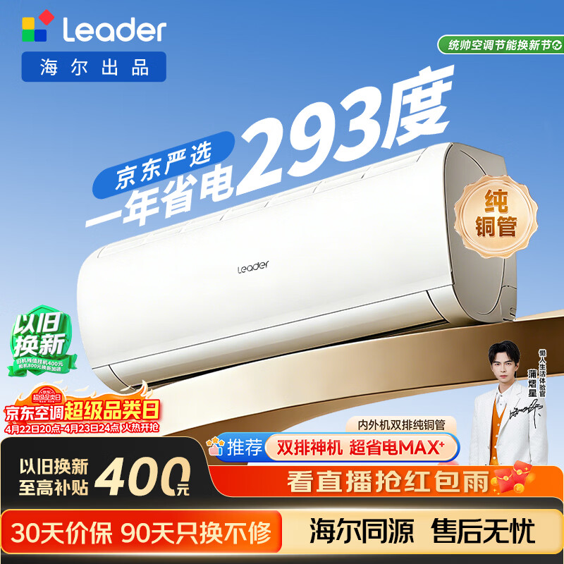 海尔出品统帅空调超省电Se 京东严选大1.5匹一级冷暖变频挂机双排铜管蒸发器 国家补贴KFR-35GW/LJD1-1