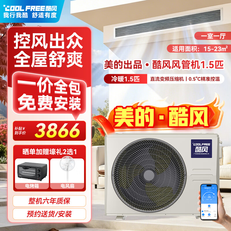 酷风（Coolfree）风管机美的中央空调1.5匹真省电一级能效冷暖卧室客厅一拖一KFR-35T2W/BD-CF(1)Ⅳ