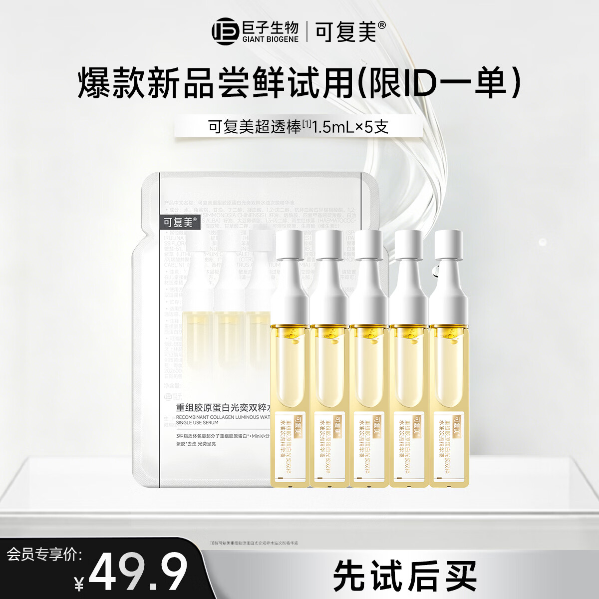 可复美超透棒 重组胶原蛋白水油次抛修护舒缓紧致精华液1.5ml*5支