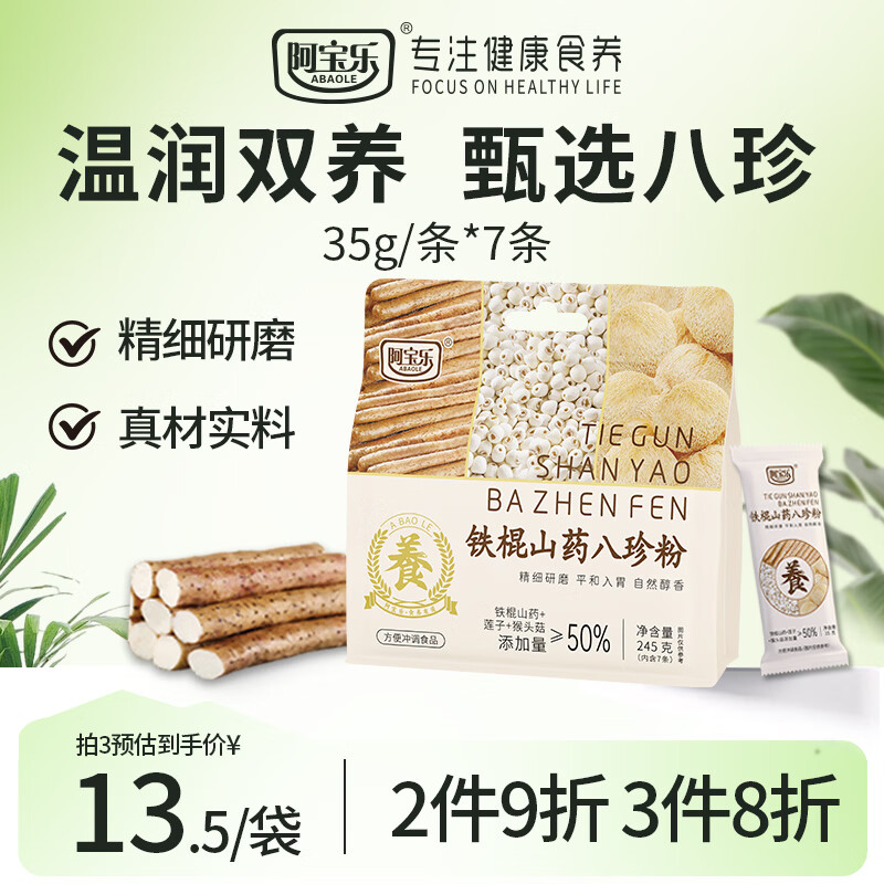 阿宝乐（ABAOLE）铁棍山药八珍粉245g薏米茯苓芡实猴头菇健康早餐速食营养胃冲饮