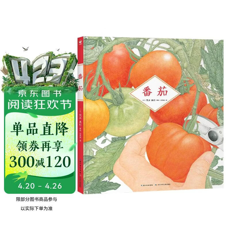番茄精装绘本BIB金苹果奖得主荒井真纪新作 草莓郁金香同系列作品细腻水彩画植物观察绘本3-6岁儿童科普绘本诺贝尔科学馆 