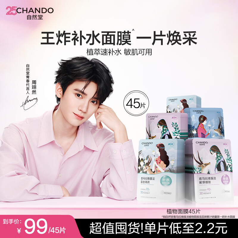 自然堂面膜 喜马拉雅植物补水保湿面膜 舒缓修护提亮收敛毛孔护肤品男女 【囤货推荐】植物面膜 45片 （周翊然同款）
