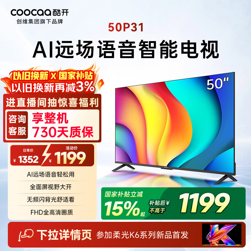 酷开创维电视 P31 50英寸 全高清超薄全面屏 节能护眼智慧屏 以旧换新国家补贴 液晶平板电视机 50P31