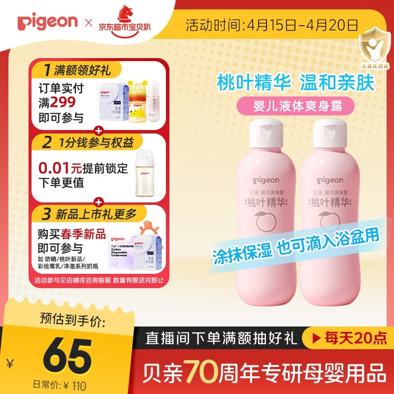 贝亲（Pigeon）桃子水  婴儿爽身露 四季通用 200ml  *2