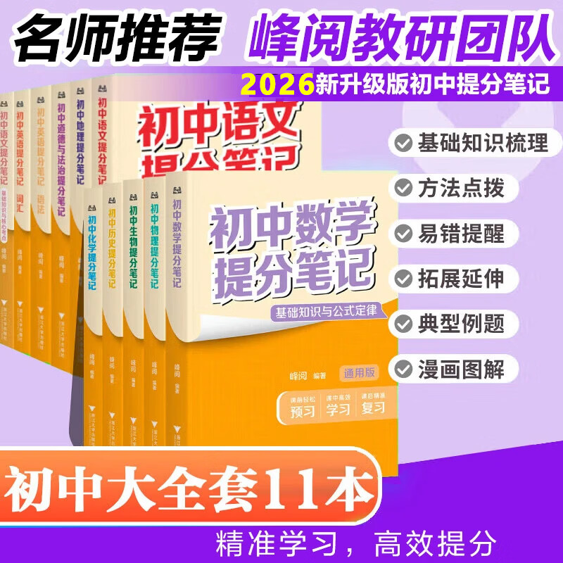 【新华正版】初中提分笔记2026全国通用 数学 语文 英语词汇 语法 物理 生物 化学 全国通用 中考快速提分模拟试卷张雪峰老师峰阅总复习 雪 知识点 峰 总结 【全科11册】语文2+数学+英语2+政