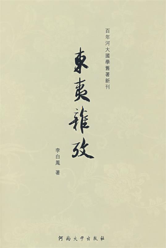 东夷杂考 李白凤著【正版】