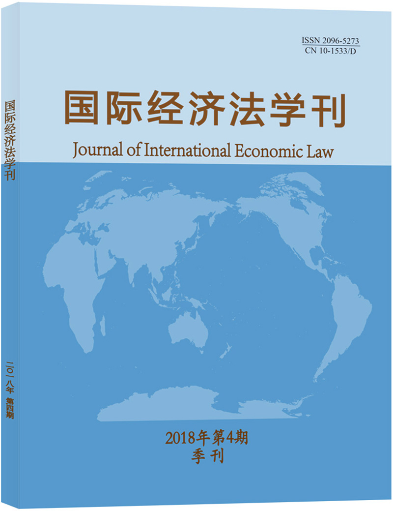 国际经济法学刊（2020年第4期）【以所选系列为准】【已您下单选择的系列、颜色发货】 国际经济法学刊2018年第4期