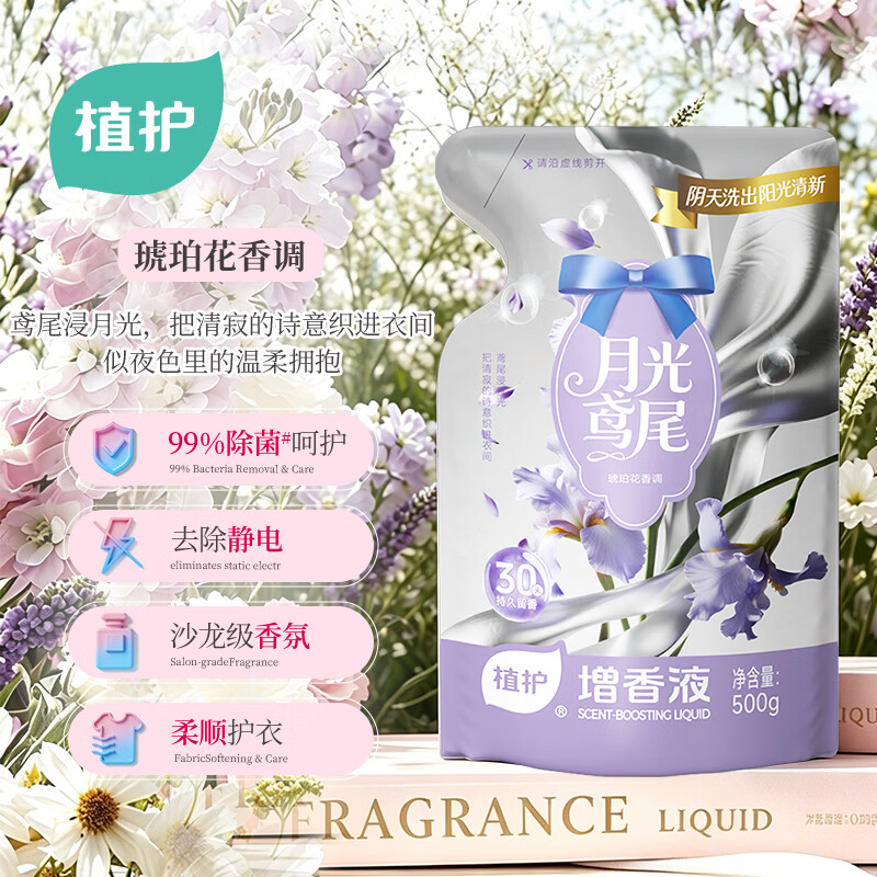 植护增香液柔顺剂500g月光鸢尾洗衣液搭档柔顺剂护衣除菌除静电 7.45元 - 86线报