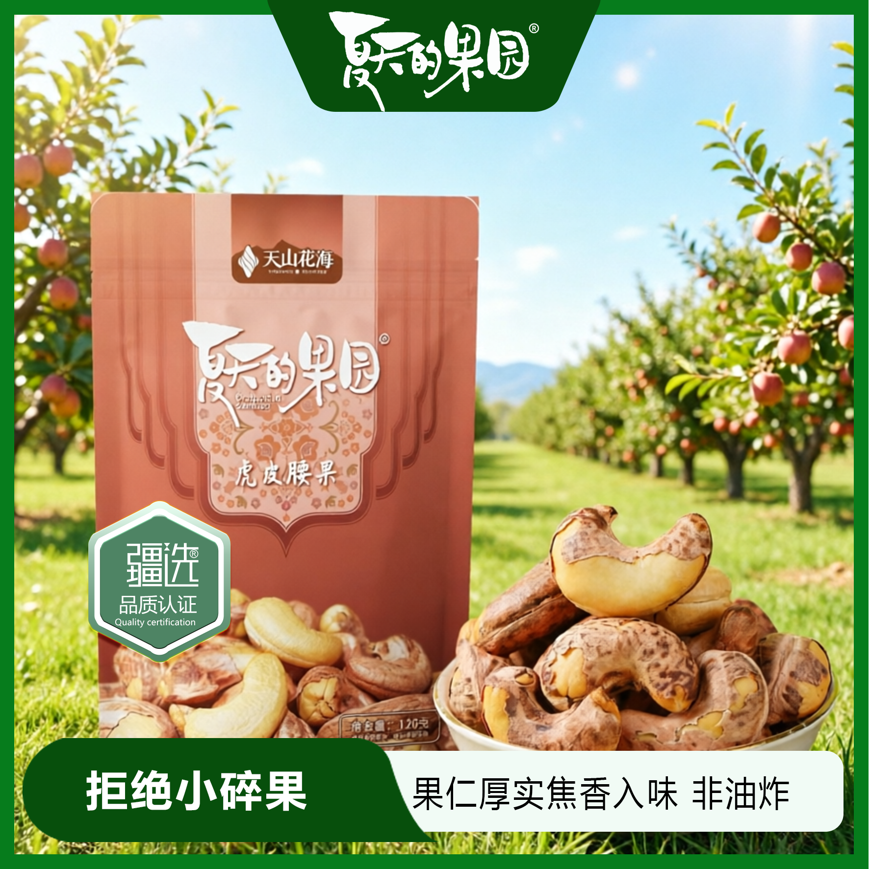 夏天的果园虎皮腰果128g/袋 15.1元 - 线报酷
