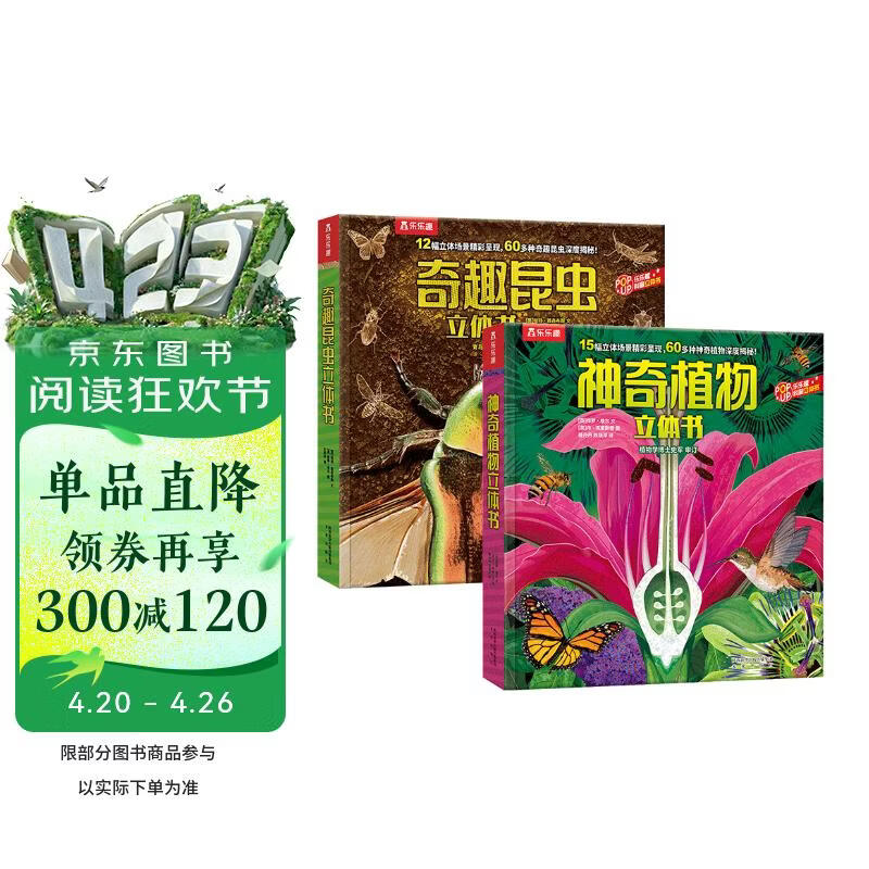 乐乐趣科普立体书：奇趣昆虫+神奇植物（套装2册）3-6岁幼儿认知百科3D立体书   
