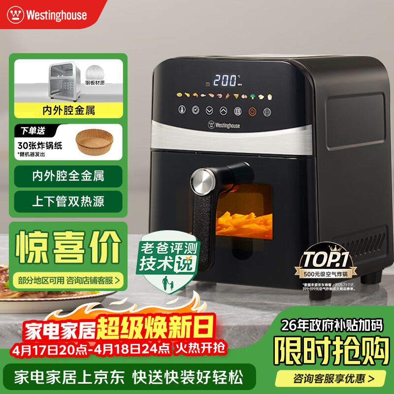 西屋（Westinghouse）可视化空气炸锅6升大容量金属内腔体多功能烤箱免翻面炸锅 WKZ60H10