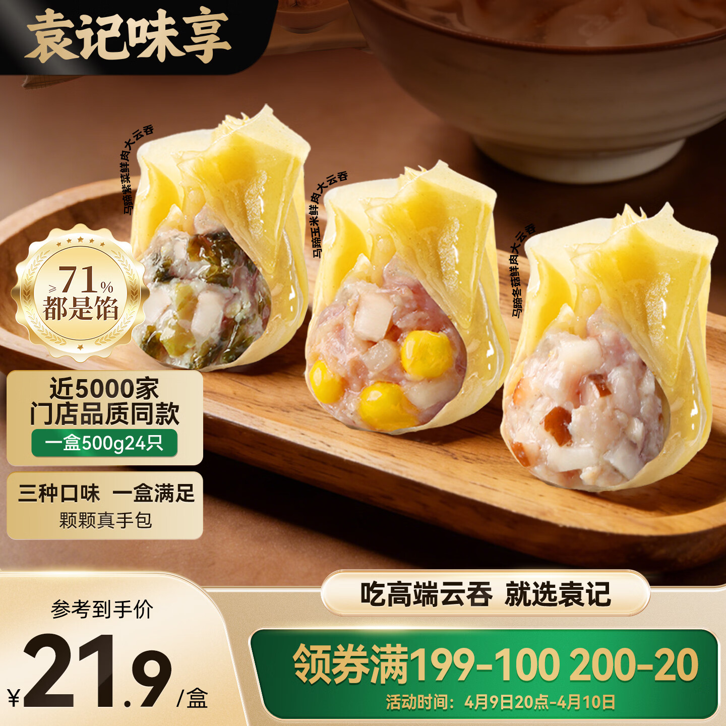 袁记味享袁记云饺 马蹄冬菇/马蹄玉米/马蹄紫菜鲜肉大云吞拼盘500g