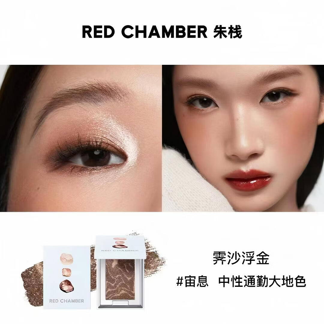 朱栈（red chamber）眼影多用粉风渡沙眠霞隐水晶眼影单色盘高光岩息音更redchamber 宙息-中性通勤大地色
