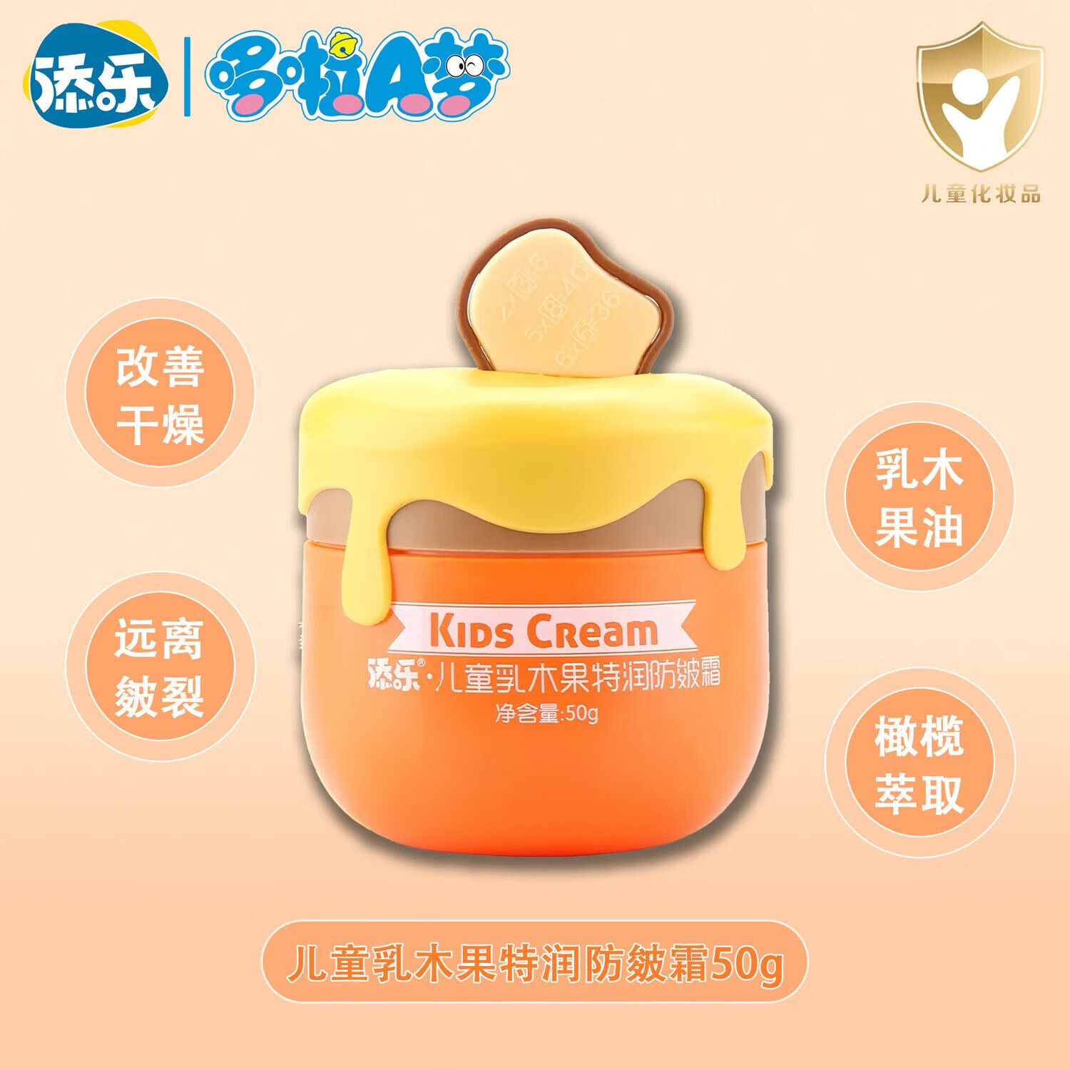 【工厂直供】添乐哆啦A梦乳木果特润防皴霜小蜜罐防冻滋润霜50g儿 50g*1瓶