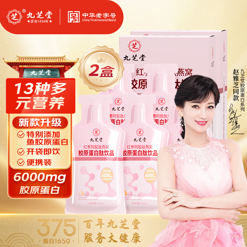 九芝堂红参阿胶肽燕窝胶原蛋白肽饮品小分子液态饮女性滋补品养颜口服液 【周期装】试用 7袋*2盒