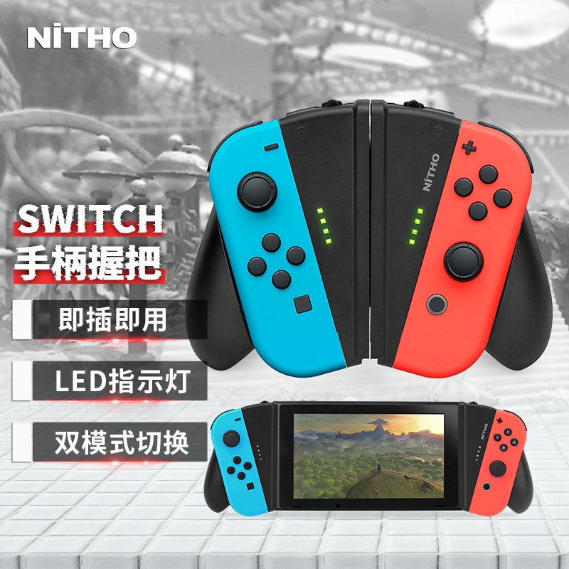 耐托(nitho)switch手柄握把 joy-con握把可拆卸v型舒适手把 switch/ns