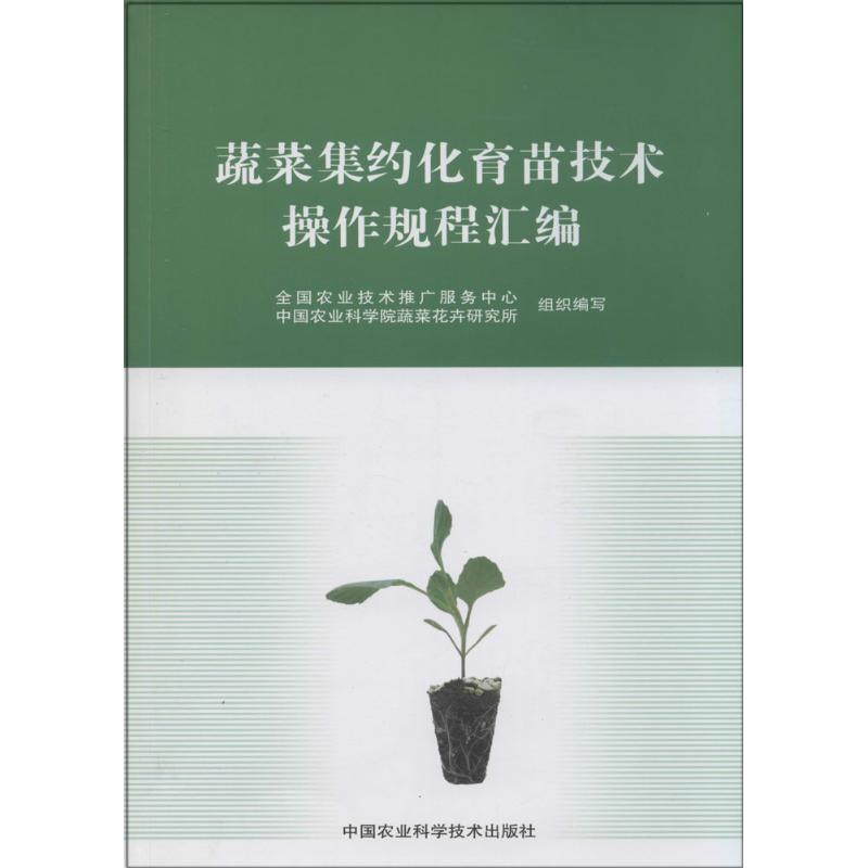 蔬菜集约化育苗技术操作规程汇编