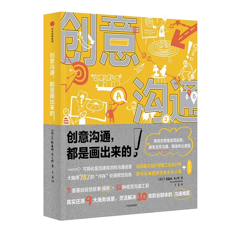 创意沟通都是画出来的9787508692838