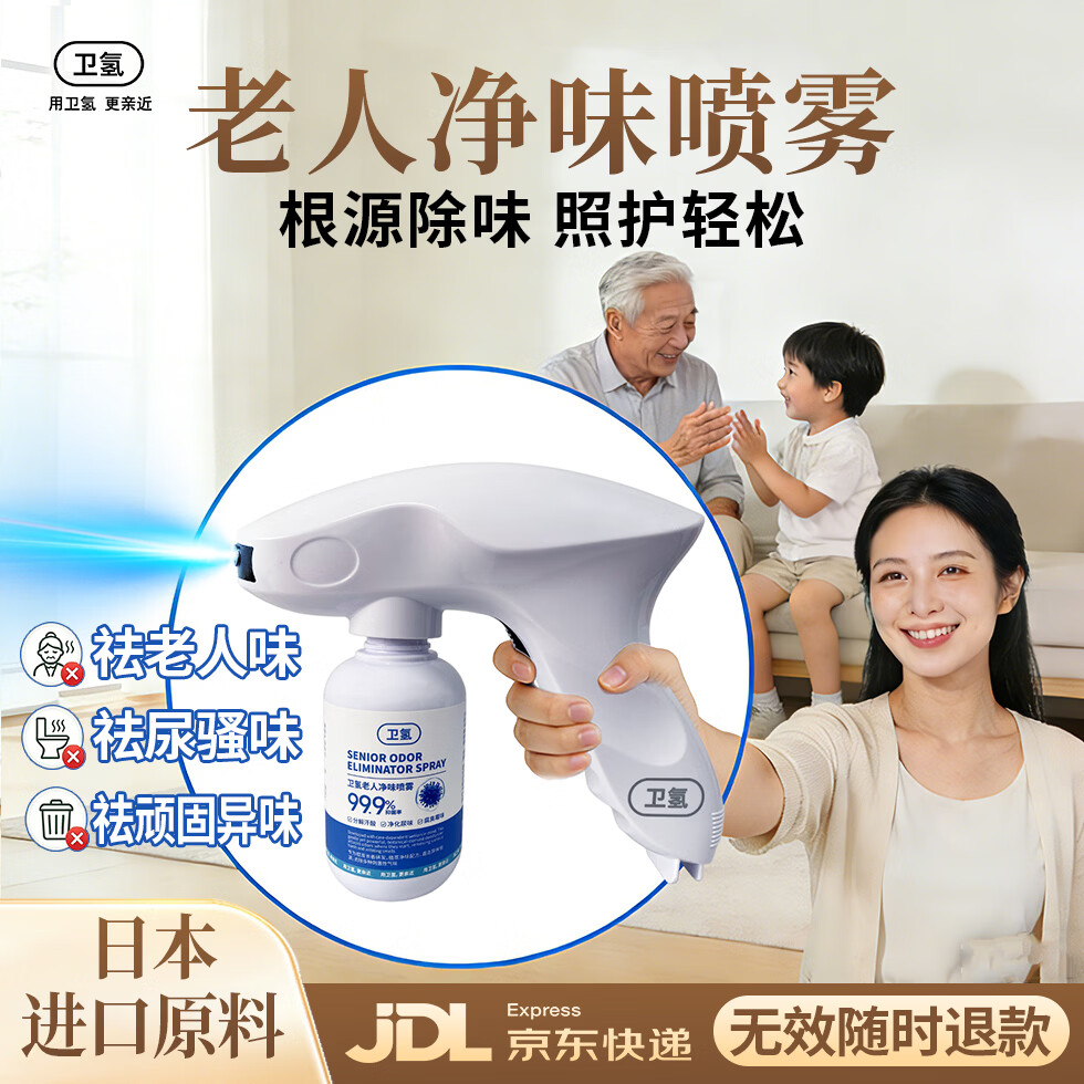 卫氢老人房间除臭剂去老人味尿味异味喷雾养老院卧床老年人专用除味剂 卫氢老人净味喷雾套装*1套