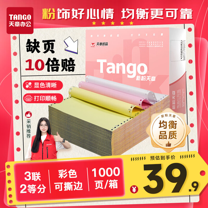 天章 （TANGO）【缺页十倍赔】新粉天章三联二等分撕边电脑打印纸 针式三联打印纸(241-3-1/2S 白红黄 1000页/箱)