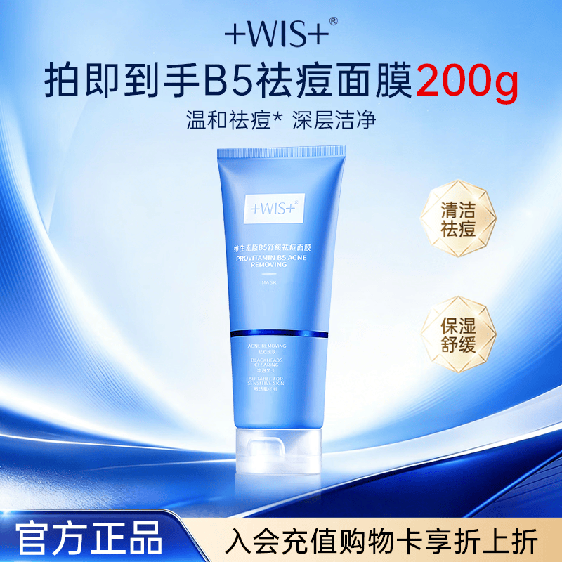WIS维生素原B5舒缓祛痘面膜温和清洁毛孔保湿护肤品送女生生日礼物 维生素原B5舒缓祛痘面膜200g