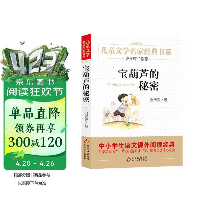 宝葫芦的秘密 儿童文学名家经典书系 广东朝阳读书推荐书目 曹文轩推荐 小学版张天翼原著 三四五六年级语文教材推荐课外书目 中小学生课外阅读经典丛书万物复书三年级