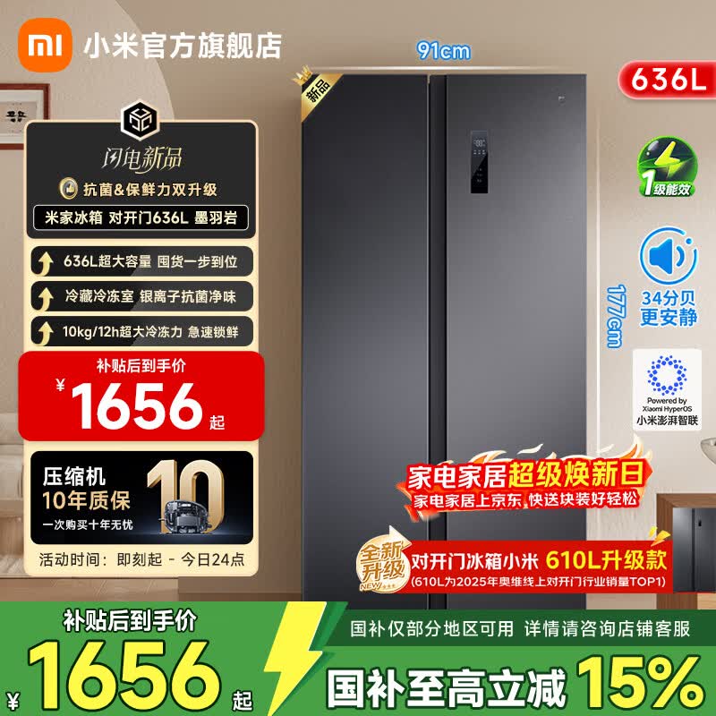 米家小米冰箱【610升级】对开双开门636升家用大容量变频风冷无霜银离子净味节能一级能效【国家补贴】