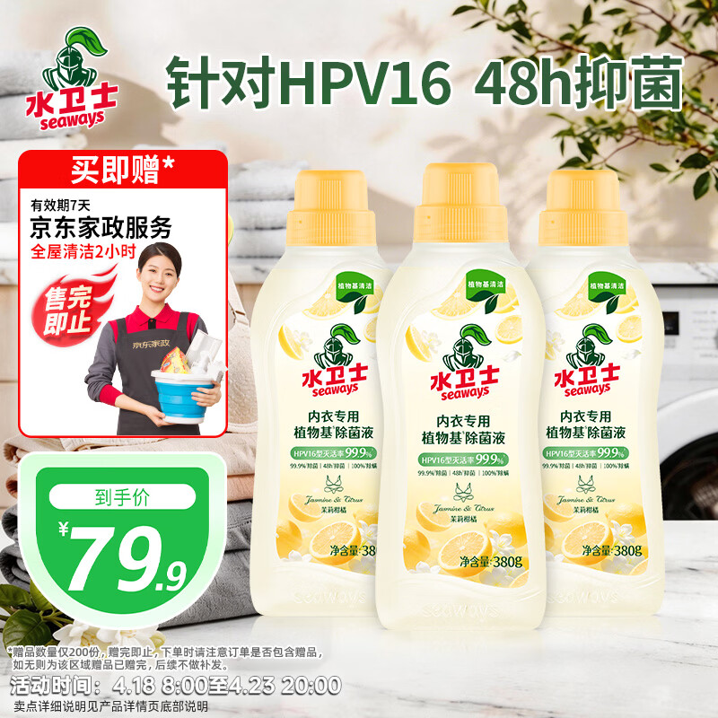 水卫士【京东专供】内衣裤专用除菌液380g*3 灭真菌杀菌可洗内衣裤
