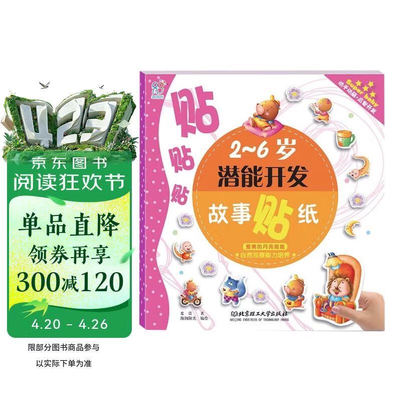 海润阳光 2-6岁潜能开发故事贴纸 自然观察能力培养 美丽的月亮姐姐 宝宝贴贴画2-6岁贴纸早教绘本智力开发启蒙认知书 专注力训练贴贴画 