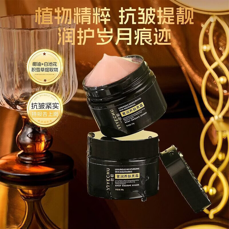 【优选好物】一叶初奢润养肤黑霜保湿柔嫩细滑肌肤养肤黑霜男女熬 50g*3瓶