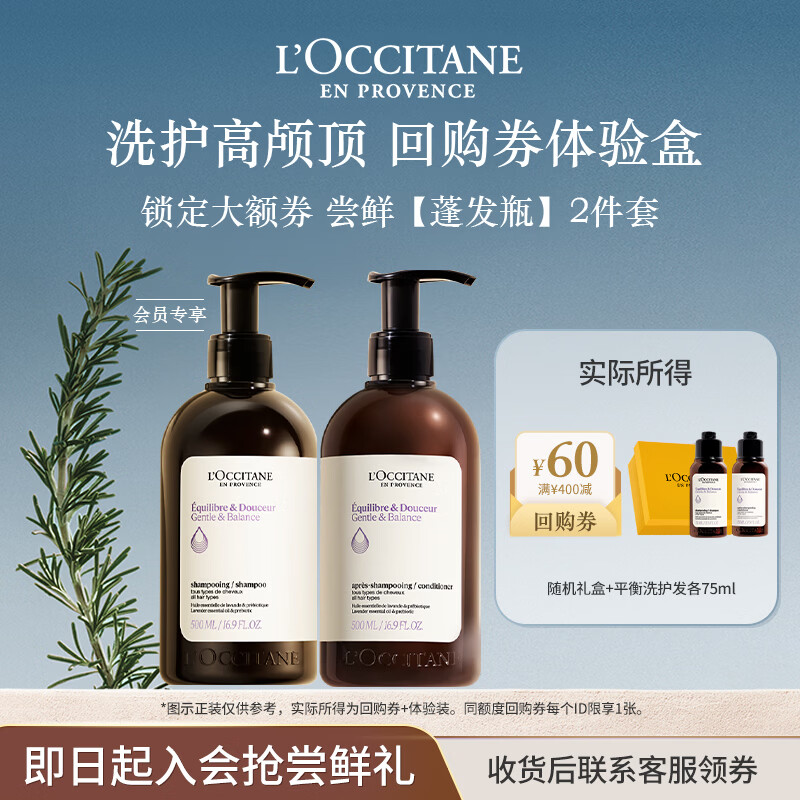 欧舒丹【返60元券】平衡旅行装洗护（护发素75ML+洗发水75ML）