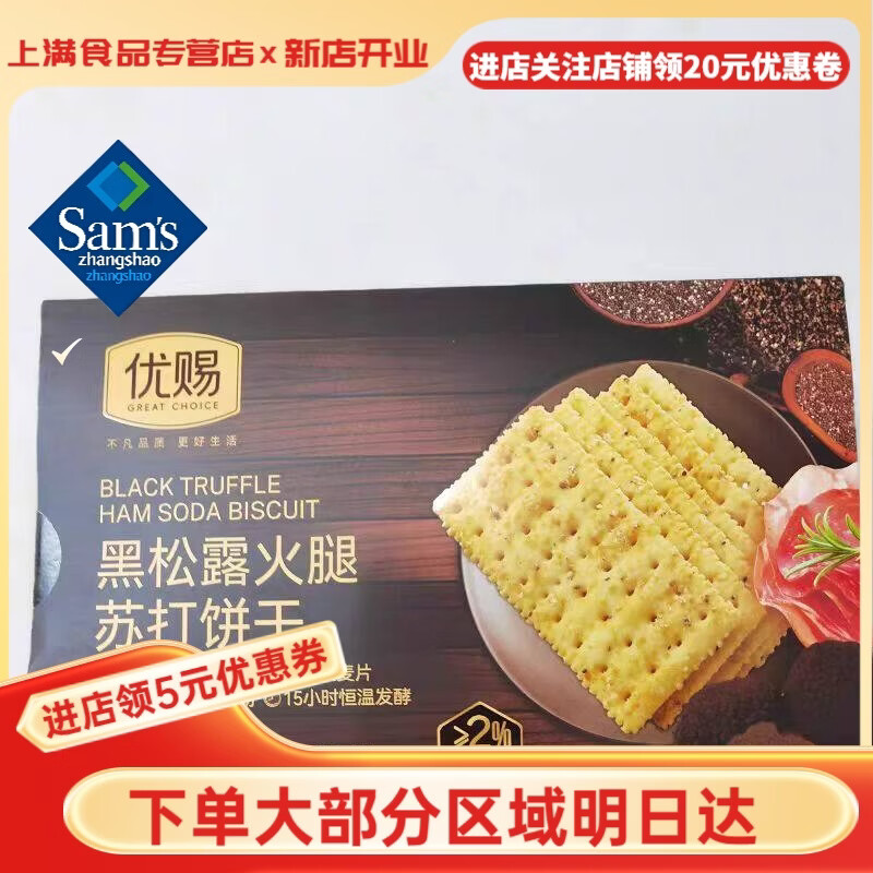 山姆掌勺优赐黑松露火腿苏打饼干600g22包精奇亚籽牛排梳苏打饼干新老包装 优赐22小包【普快】