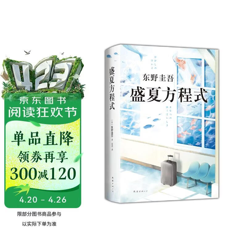 盛夏方程式  东野圭吾 《嫌疑人X的献身》系列长篇小说 比肩《白夜行》《秘密》的文学杰作