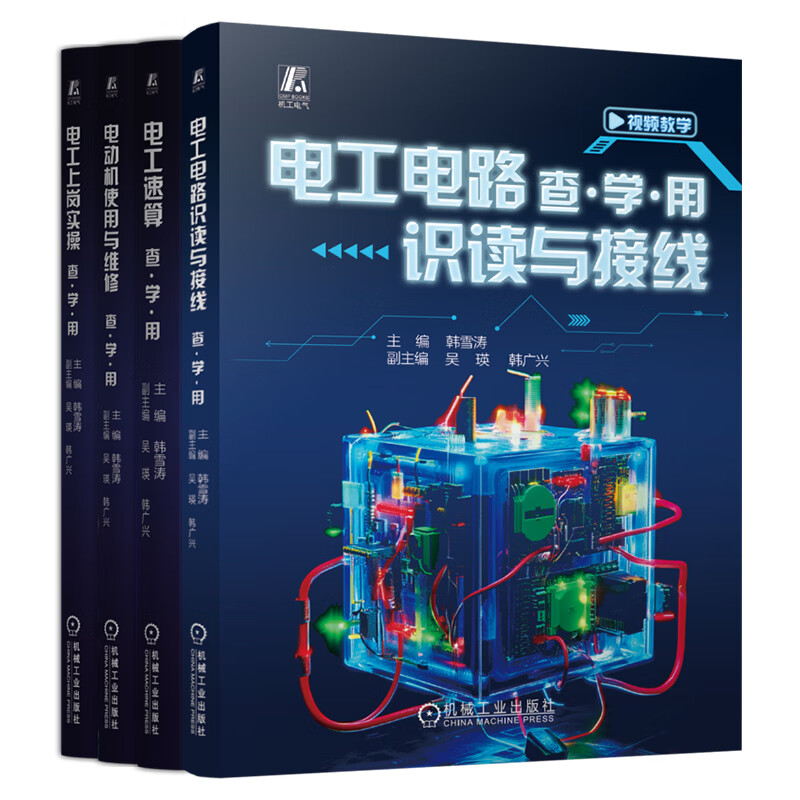 电工电路识读与接线+电工上岗实操+电工速算+电动机使用与维修 套装全4册 电工电路接线 电工基础知识 电工零基础入门自学教程书