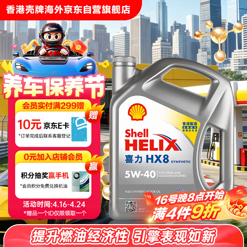 壳牌（Shell）全合成机油喜力HX8 5W-40 API SP A3/B4级 4L灰壳保养香港进口