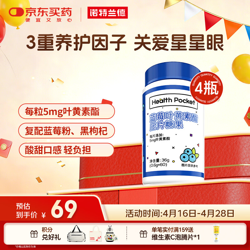 诺特兰德 蓝莓叶黄素酯片 青少年学生成人眼睛营养【60片/瓶*4瓶】