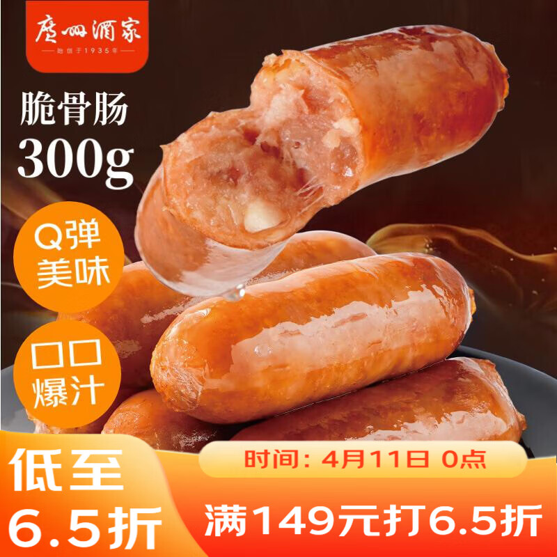 广州酒家脆骨肠300g 烤肠 热狗火腿肠香肠 儿童早餐 烧烤食材 空气炸锅