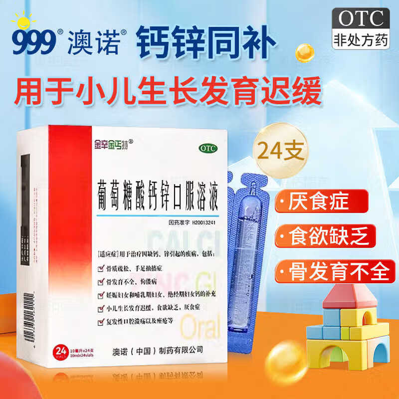 [澳诺]葡萄糖酸钙锌口服溶液 10ml*24支 1盒装 999奥诺金辛金丐特钙铁锌口服液儿童成人补钙