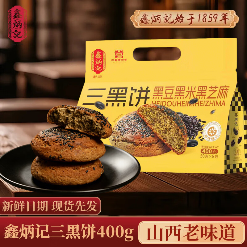 鑫炳记山西特产小吃早餐食品传统糕点办公室休闲零食点心 三黑饼400g/袋 山西特产