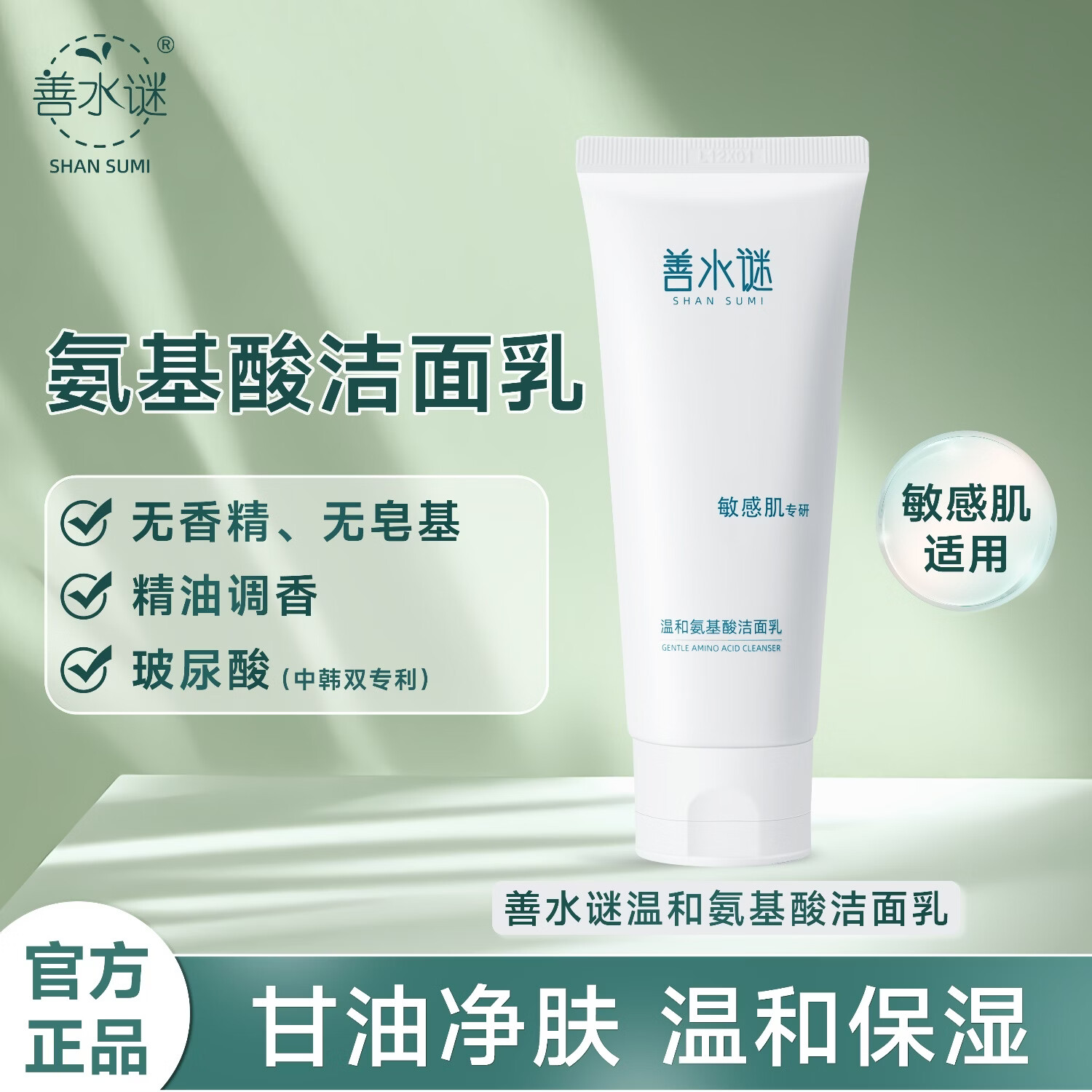 善水谜温和氨基酸洁面乳 无香精 精油保湿护肤品 京东折扣/优惠券