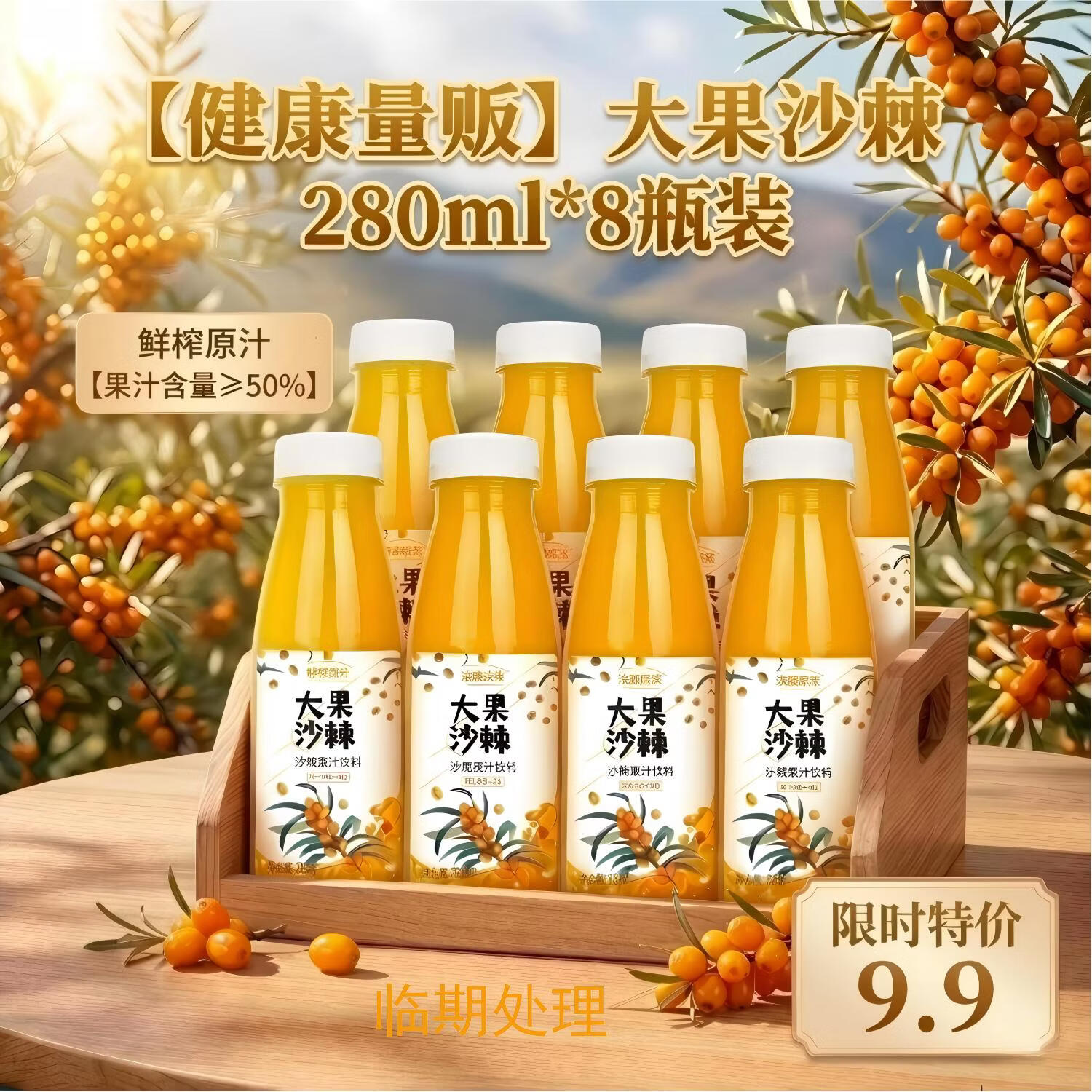 京典光年＆百多利 沙棘汁 大果沙棘汁果汁饮料整箱年货团购送礼 280ml*8瓶箱装