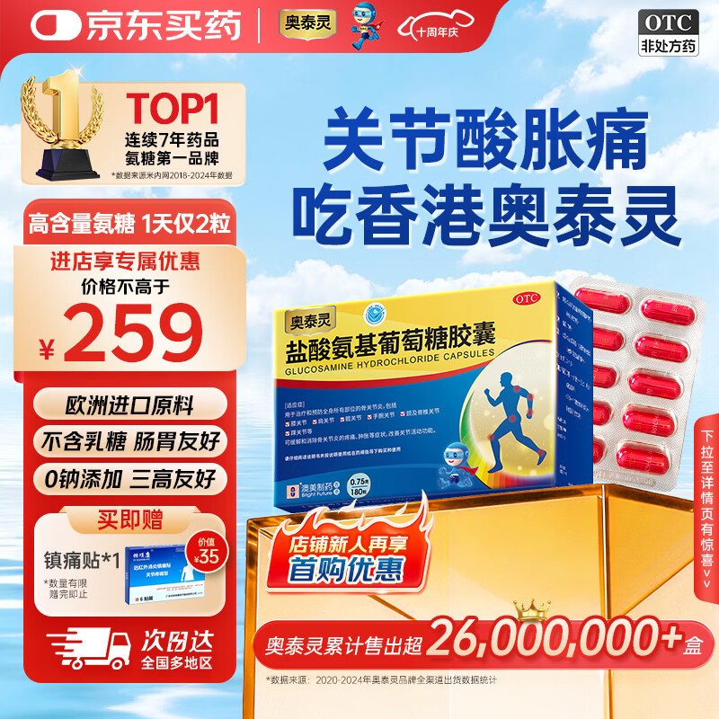 奥泰灵盐酸氨基葡萄糖胶囊 0.75g*180粒 氨糖 膝关节疼痛 骨关节炎 肿胀疼痛 