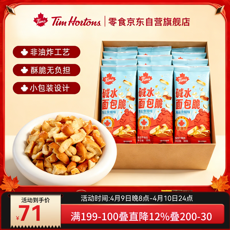 Tim HortonsTims海盐焦糖味碱水面包干 办公室休闲小零食  30g*54袋/箱