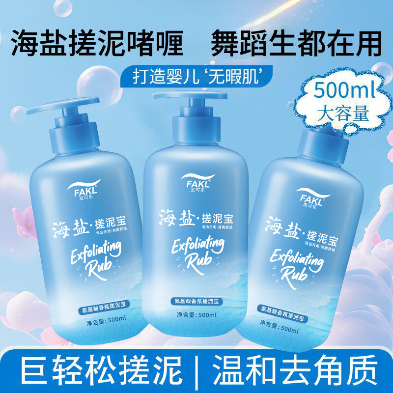 发可乐海盐搓泥宝氨基酸香氛款清洁污垢滋润保湿全身去角质死皮温和清爽 【清爽嫩滑】海盐搓泥宝*1瓶 【搓泥神器】深层洁净去角质