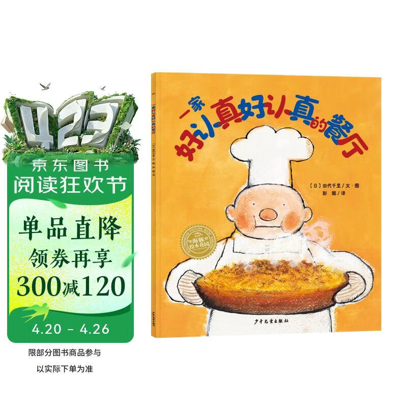 一家好认真好认真的餐厅 平装海豚绘本花园 幸福的种子国际大奖大师绘本3-4-5-6-7-8岁宝宝亲子共读绘本幼儿园小学 