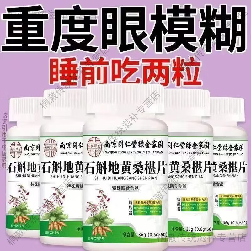 南京同仁堂石斛地黄桑椹片养眼护眼可用高含量营养配方专业认证 南京同仁堂桑椹片 60片*1瓶 买二送一 到手3瓶【改善装180片】用眼疲劳