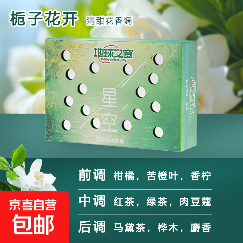 星空香薰车载膏体香膏便创意车载固体香水车内去异味除臭 栀子 150G