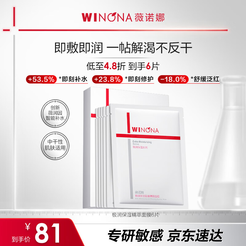 薇诺娜极润2.0面膜6片补水保湿湿敷修护护肤品化妆品男女礼物