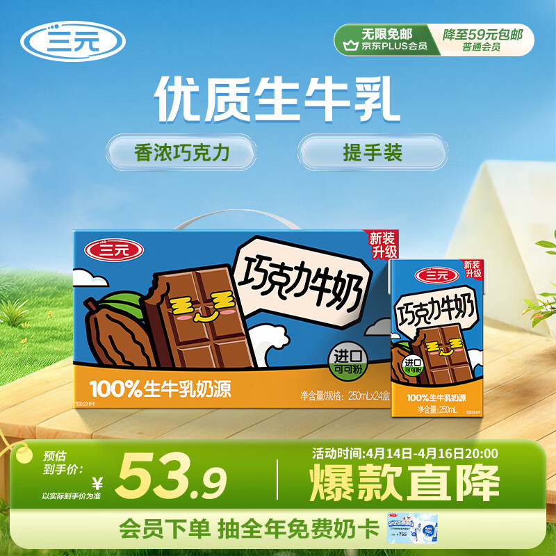 三元巧克力奶整箱250ml*24盒 生牛乳含量80% 整箱送礼